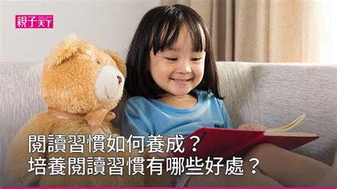 讀書的孩子|閱讀習慣如何養成？培養閱讀習慣有哪些好處？｜親子 